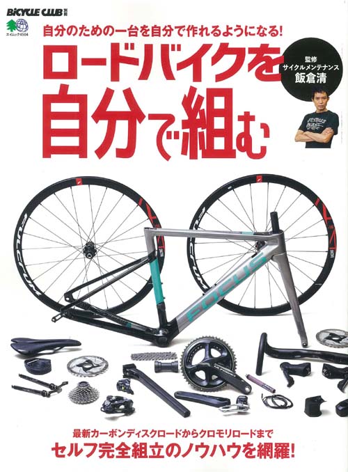 楽天ブックス ロードバイクを自分で組む 飯倉清 本 楽天ブックス ロードバイクを自分で組む 飯倉清 本